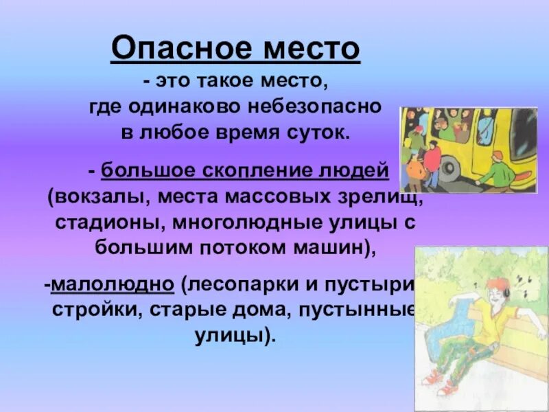 Ошибка опасное место. Опасные места. опасное время суток. опасные места обж. презентация на тему опасные места.