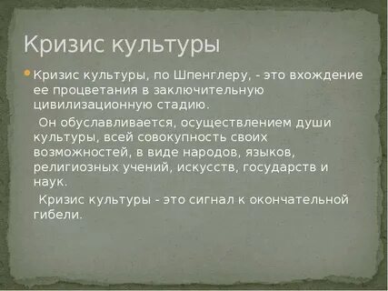 Кризис культуры