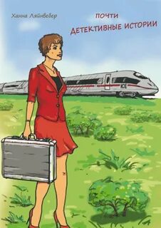 Читать книгу почти