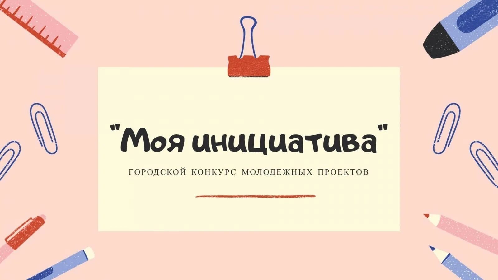 Моя инициатива конкурс. Моя инициатива конкурс проектов. Конкурс инициативных проектов. Ваша инициатива. Инициатива конкурс результат