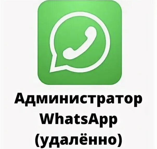 Администратор WHATSAPP. Работа в ватсап. Работа в WHATSAPP удаленно. Удаленная работа ватсап. Админка ватсап