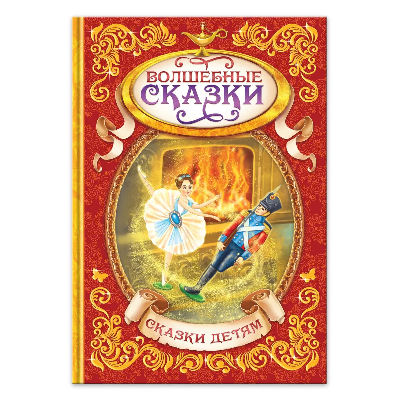 Книга русские сказки. Волшебные сказки. Книга сказок. Волшебные сказки. Росмэн русские народные сказки.