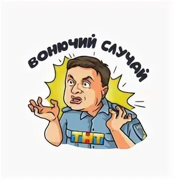 Вонючий случай