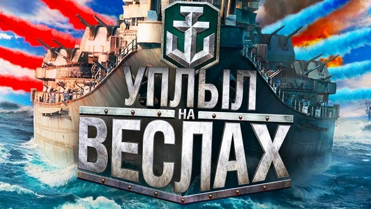 Streams world. World of warships мемы. мемы про ворлд оф варшипс. приколы про корабли world of warships. ворлд оф варшипс приколы.