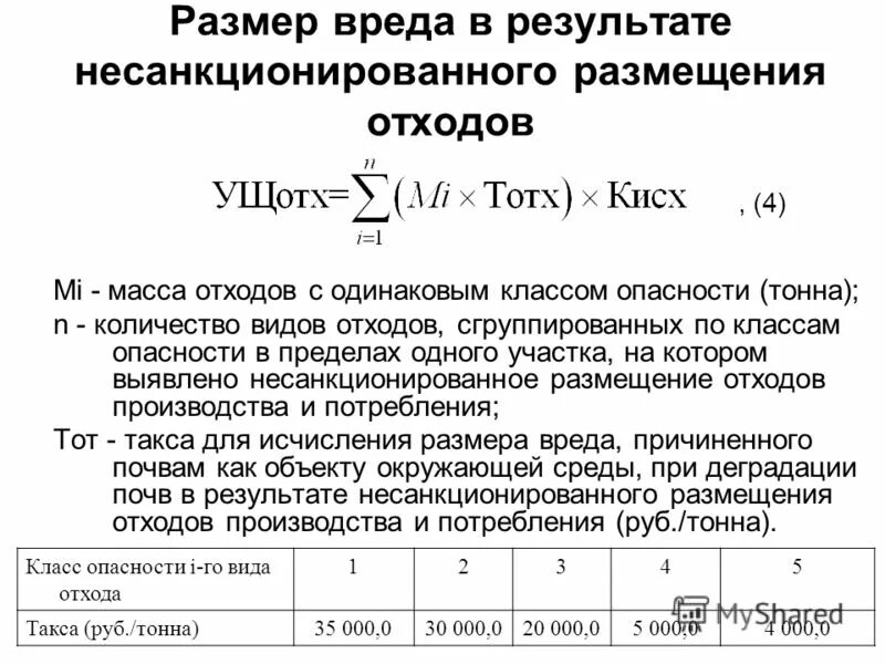 Методика исчисления размера вреда почве. Как исчисляется размер ущерба. Расчет экологического ущерба. Расчет размера вреда, причиненного почвам.