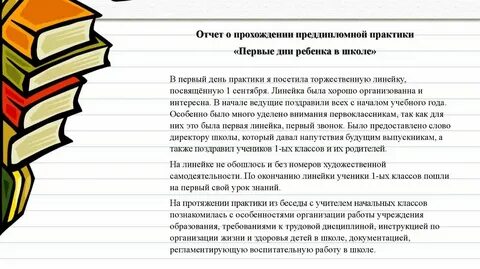Практика первые дни ребенка в школе