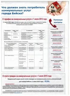 Тарифы бийска