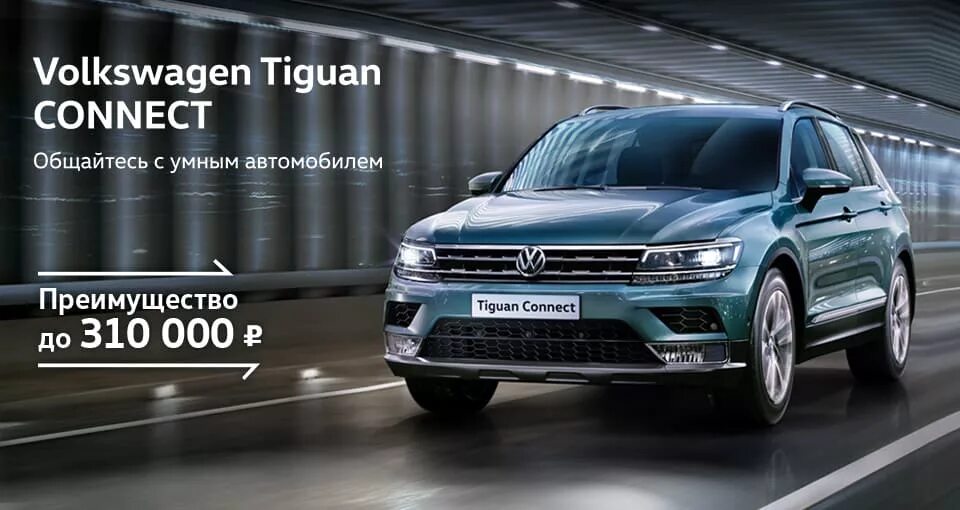 Volkswagen connect. Tiguan connect 2020. Connect Plus Tiguan комплектация 2020. VW Tiguan connect Plus. Volkswagen connect® Tiguan.