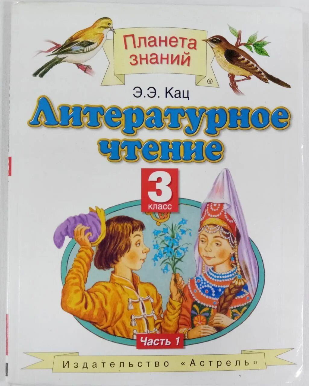 Учебники 5 класса планета знаний. Литературное чтение Кац учебник. Кац литературное чтение 3 класс. Литературное чтение 3 класс 3 часть Планета знаний. Литературное чтение 3 класс Планета знаний.