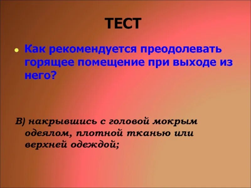 Рекомендуется как понять. Как рекомендуется преодолевать горящее помещение при выходе из него.