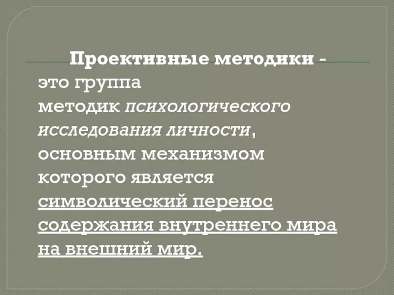 Проективные методики. Проективные методики исследования. Проективные методики исследования личности. Проективные методики в психологии. Метод проективных тестов