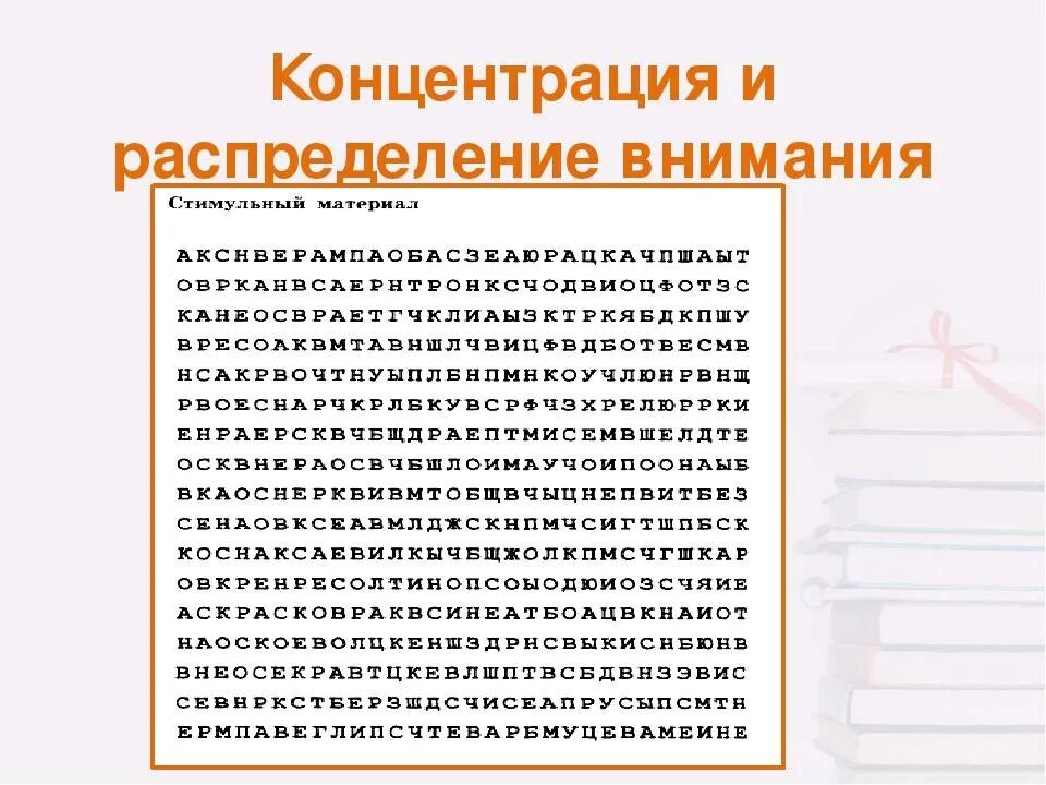 Проблема внимания определение внимания. Концентрация внимания упражнения для развития внимания. упражнения на развитие устойчивости и концентрации внимания. упражнение на концентрацию и устойчивость внимания. упражнения на концентрация и переключаемость внимания.