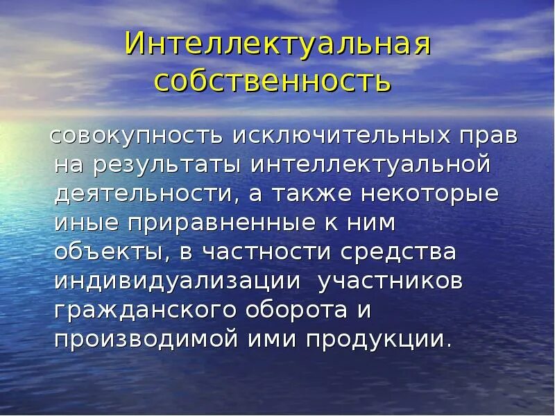 Интеллектуальная собственность в мчп. Интеллектуальной собственности в международном частном праве.. исключительное право на средства индивидуализации. интеллектуальная собственность в мчп носит:.