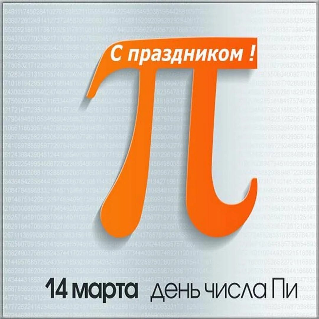 Международный день пи. Международный день числа пи. открыткапоздравлчем с числом пи. международный день числа пи рисунок.