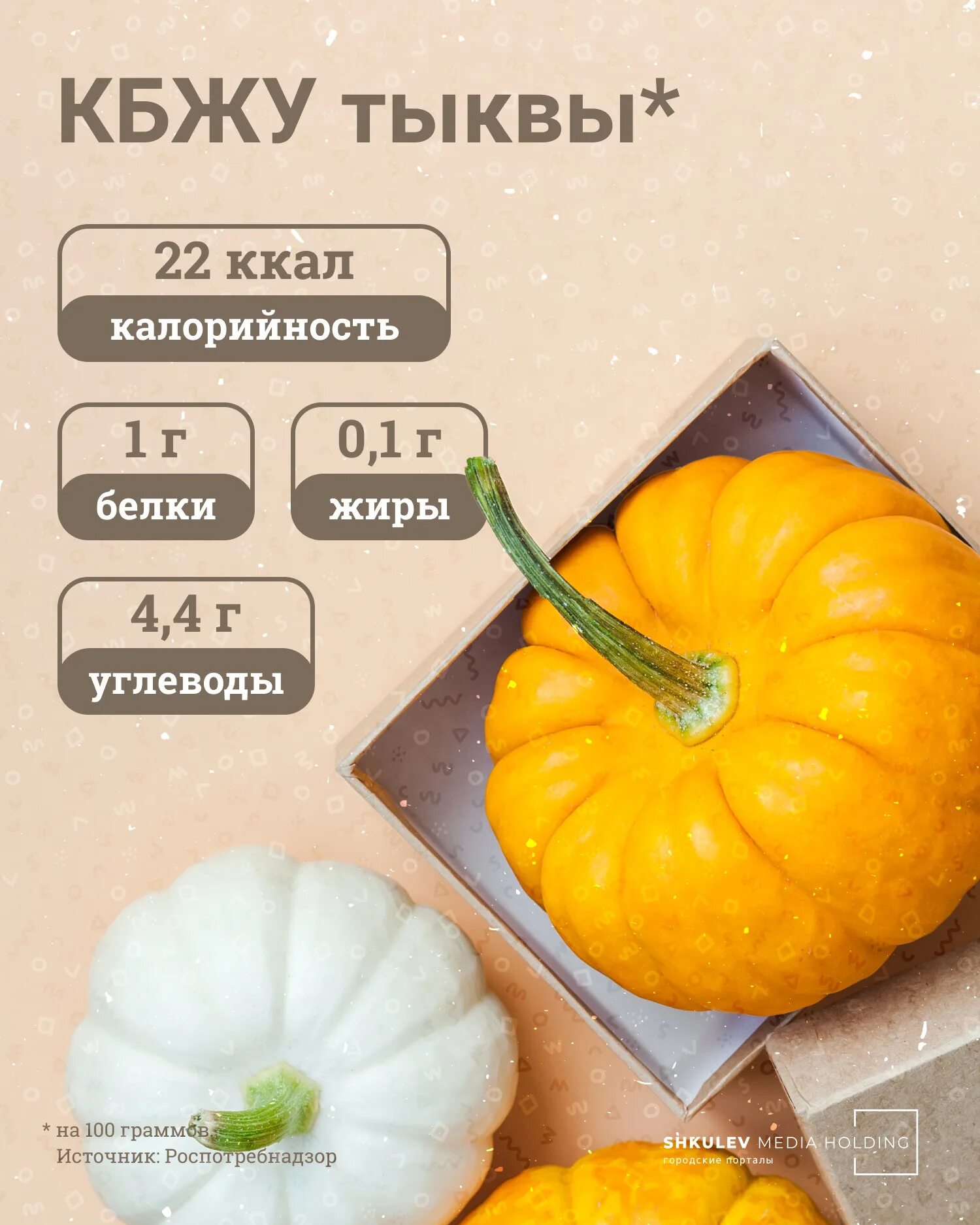 Тыква калорийность на 100. Чем полезна тыква. тыква калорийность. тыква калории. тыква ккал.
