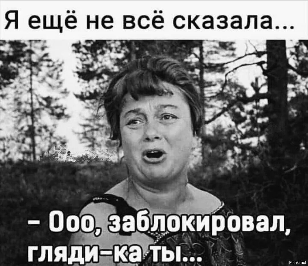 Заблокировал обиделась. Я еще не все. Кащала. Я еще не все сказала. Ой заблокировал он меня. Людк а Людк.