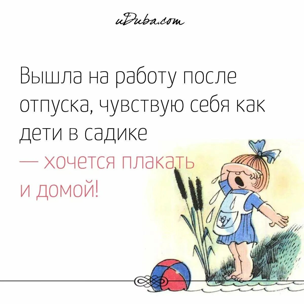 Вышла на работу после отпуска. На работу после отпуска прикольные. Вышла на работу после отпуска чувствую себя. На работу после отпуска приколы. Заболела после отпуска