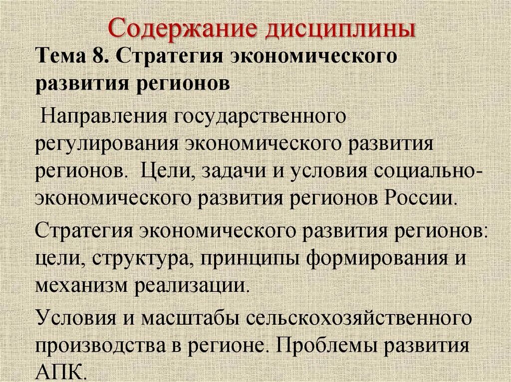 Содержание дисциплины это. Содержание дисциплины. Содержание дисциплины и её цели экономика. Региональная экономика презентация. Содержание дисциплины экономика организации.