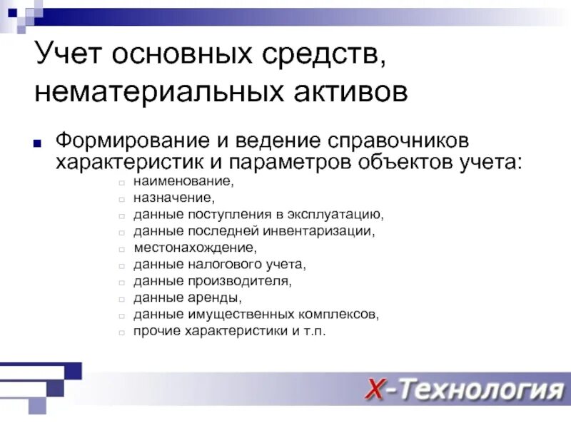 Особенности учета активов. Основных средств и нематериальных активов. Учет основных средств и нематериальных активов. Учет основных и нематериальных активов. Учет основных средств.