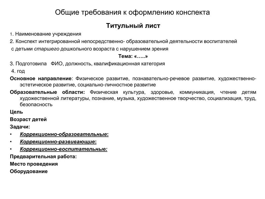 Титульный лист конспект занятия в ДОУ по ФГОС образец. Титульный лист конспек. Требования к оформлению конспекта занятия. Как оформляется конспект.