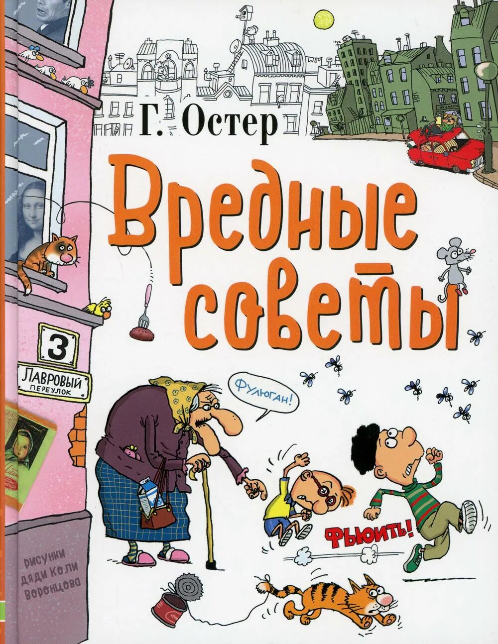 Книга вредные советы Григория Остера. Вредные советы книга Остер. Г Б Остер вредные советы книга. Легенды и мифы лаврового переулка