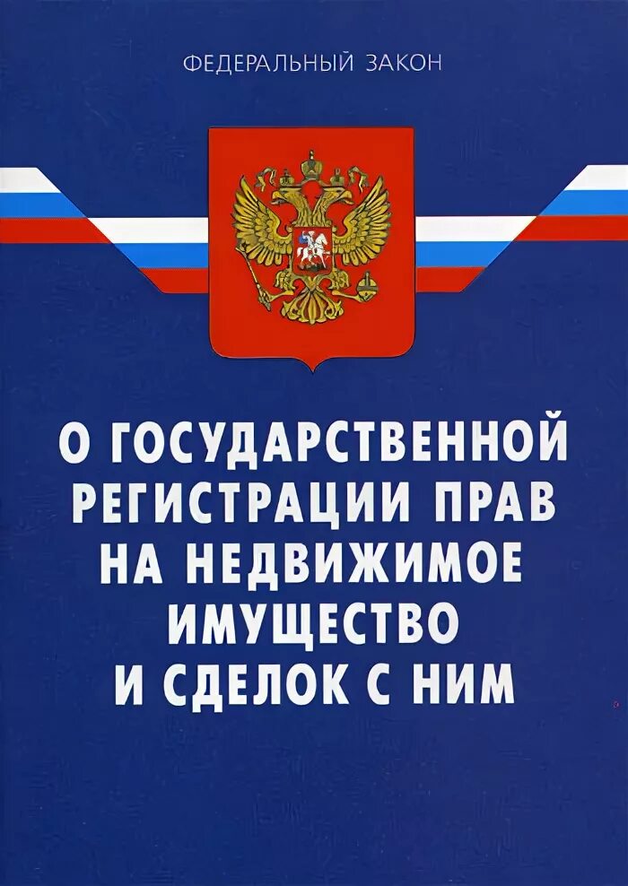 Гос регистрация прав на недвижимое имущество