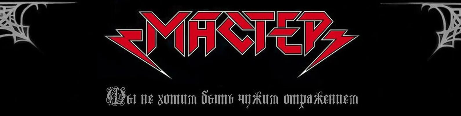 Гр мастер. Группа мастер логотип. мастер - viii (2010). группа мастер надпись. группа мастер обои.