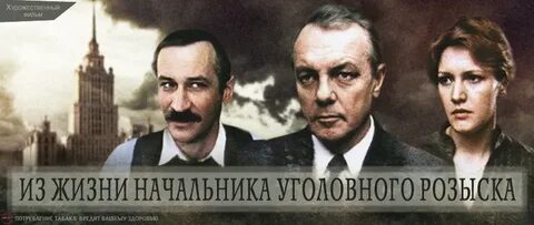 Из жизни начальника уголовного розыска