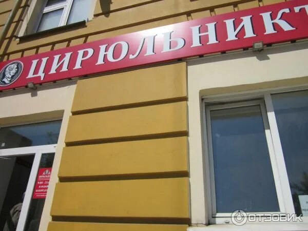 Парикмахерская цирюльник иваново. Салон красоты цирюльник. Цирюльник красноярск красраб. Цирюльник ленинский. Пр строителей 25 барнаул.