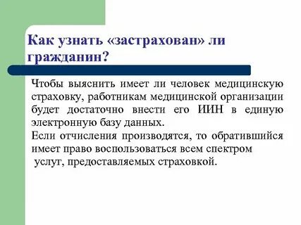 Как узнать застрахована жизнь
