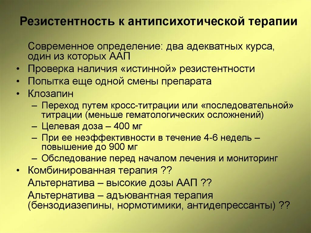 Антипсихотическая терапия. Химиорезистентность это. Кросс резистентность. Резистентность к терапии