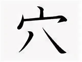 Как будет на китайском какашка. Иероглиф какашка. Японский иероглиф говно. Символ говно на китайском. Китайский символ дерьма.