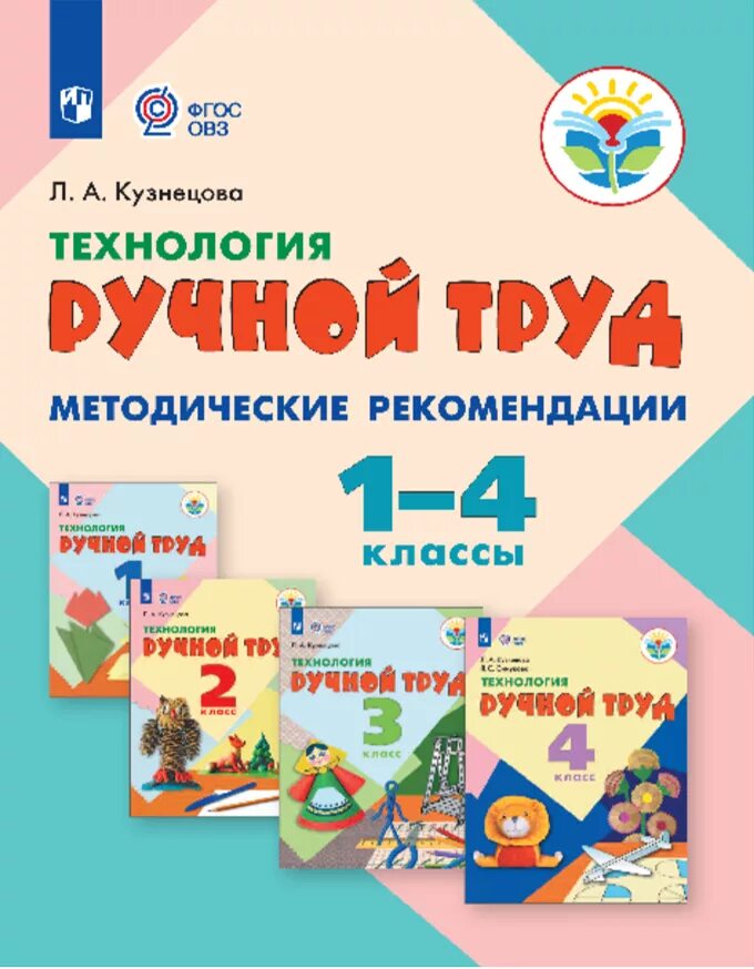 Программа технология 1 класс фгос. Учебники адаптированная программа. кузнецова л.а. - технология. ручной труд. 1 класс. ручной труд учебник для овз. программа по труду 1 класс.