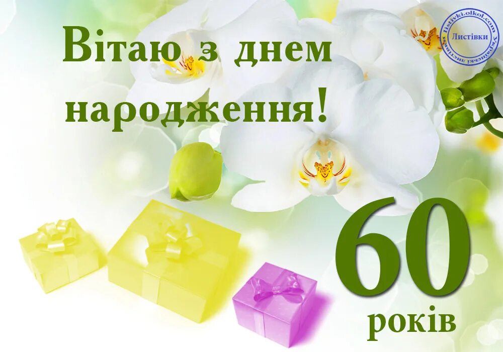 открытка с 60 летием. 60 з. открытки с днём рождения женщине 60 лет. вітання з днем народження 60 років чоловік. с днём рождения 60 лет.