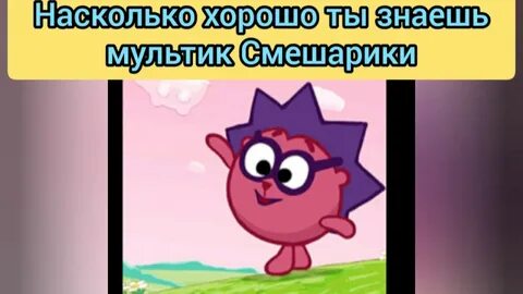 Кто ты из смешариков quiz