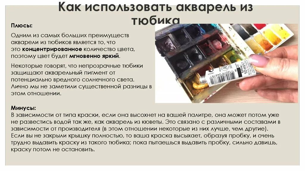 Как пользоваться тюбиком. Как пользоваться акварелью в тюбиках. акварель в тюбике как использовать. акварель в тюбиках. акварельные краски в тюбиках как пользоваться.