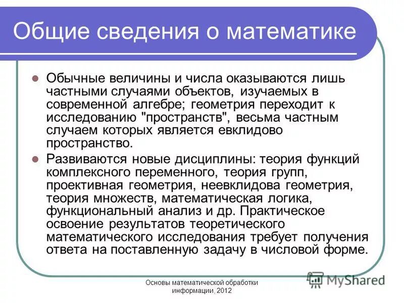 Математическая основа информации. Основы математической обработки информации. Математическая система.