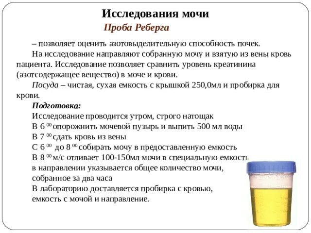 Проба реберга как собирать. Сбор мочи на исследование проба Реберга. Проба Реберга как собирать мочу. Анализ мочи по Ребергу.