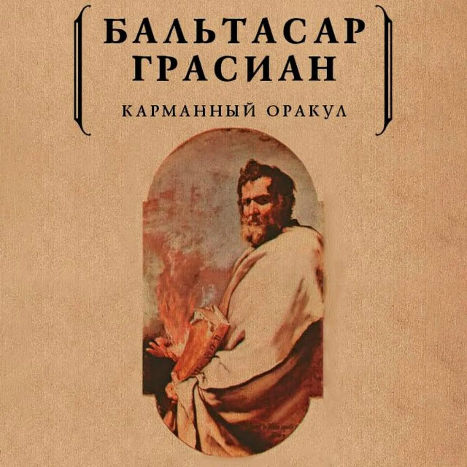 Роллинс последний оракул. Последний оракул джеймс. Книга оракул. Бальтасар грасиан карманный оракул. Обложка книги джеймс роллинс последний оракул.