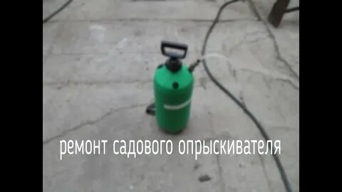 Ремонт садового опрыскивателя
