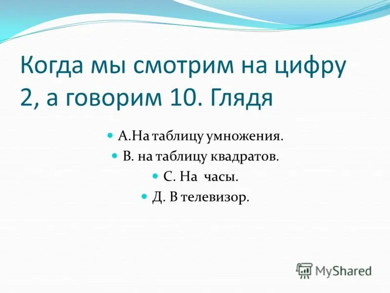 Укажите правильный вариант ответа: 3 2 4 1. В каком случае смотря на 2 говорим 10. В каком случае смотря на цифру 2 человек произносит десять. Когда мы смотрим на цифру 2 а говорим 10. В каком случае смотря на 2 говорим 10.