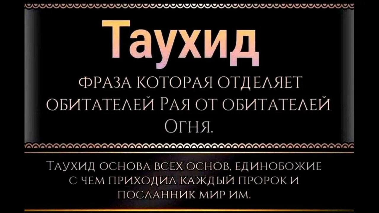 Что такое таухид в исламе. Таухид. таухид единобожие. основы единобожия. основы таухида.