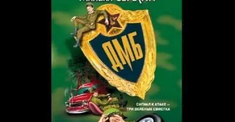 Слушать книгу дмб