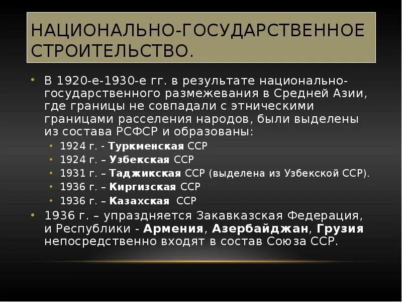 Национально-государственное строительство в 1920-е гг. Национально-государственное строительство в 1930-е годы. Национально-государственное строительство. Национально-государственное строительство СССР 1930.