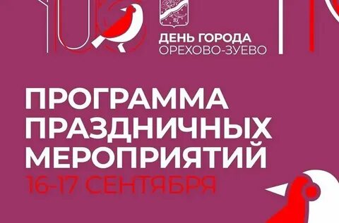 Когда будет день города в орехово зуево