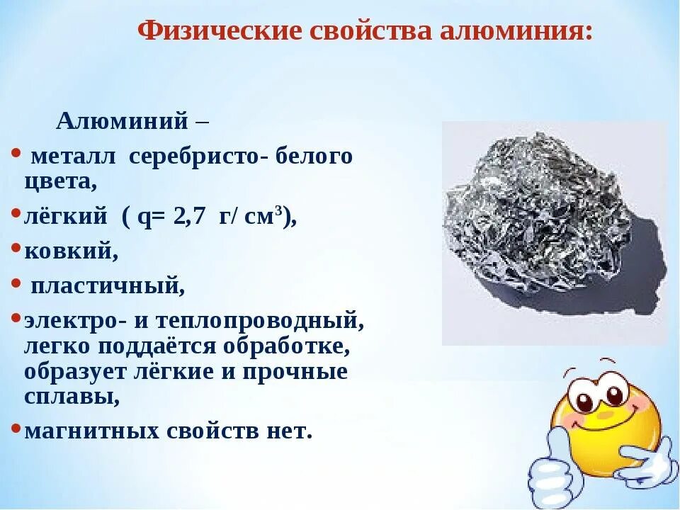 Алюминий расписать. Алюминий физические свойства химические свойства. характеристика свойств алюминия. характеристика строения алюминия. физ свойства алюминия.