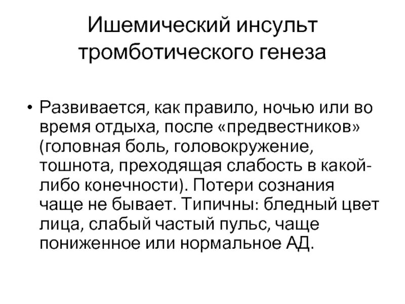 Тромботический инсульт. Тромботический ишемический инсульт. Ишемический эмболический инсульт. Тромботический и эмболический инсульт.