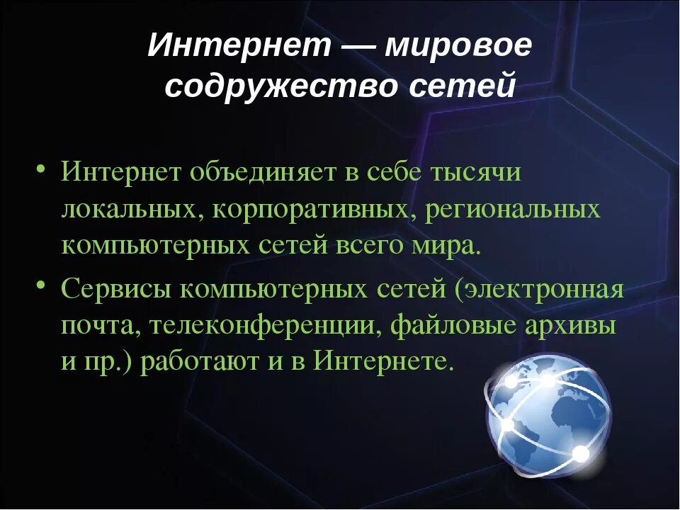 История интернета 7 класс. Презентация на тему интернет. Интернет доклад. Презентация на тему Всемирная сеть интернет. Доклад на тему интернет.