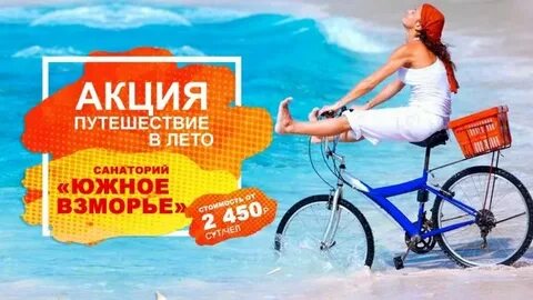 Акция путешествия