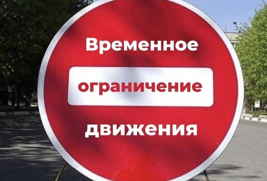 Установить временное ограничение движения транспортных средств. Ограничение движения.